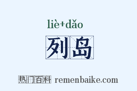 列岛是什么意思的图片